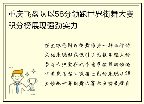 重庆飞盘队以58分领跑世界街舞大赛积分榜展现强劲实力