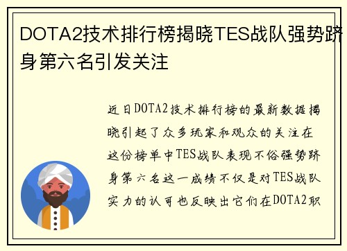 DOTA2技术排行榜揭晓TES战队强势跻身第六名引发关注