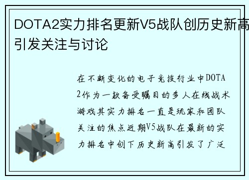 DOTA2实力排名更新V5战队创历史新高引发关注与讨论