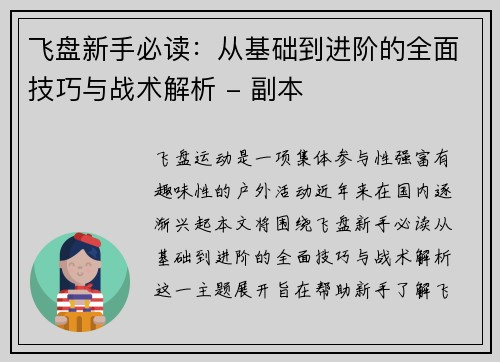 飞盘新手必读：从基础到进阶的全面技巧与战术解析 - 副本