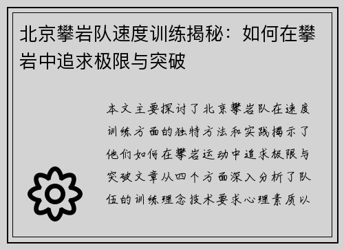 北京攀岩队速度训练揭秘：如何在攀岩中追求极限与突破
