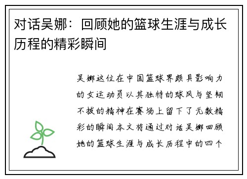 对话吴娜：回顾她的篮球生涯与成长历程的精彩瞬间