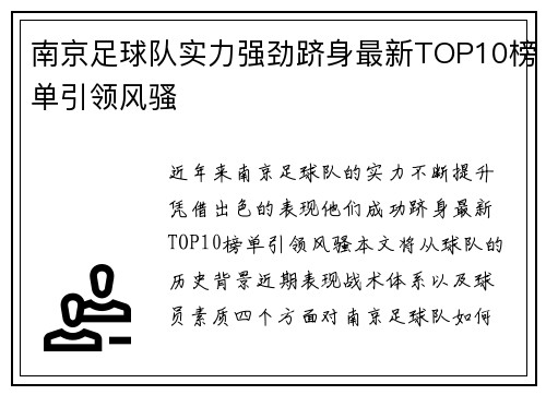 南京足球队实力强劲跻身最新TOP10榜单引领风骚