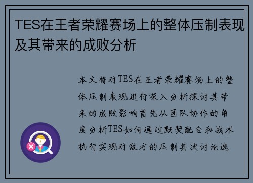 TES在王者荣耀赛场上的整体压制表现及其带来的成败分析