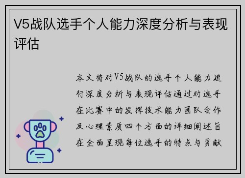 V5战队选手个人能力深度分析与表现评估