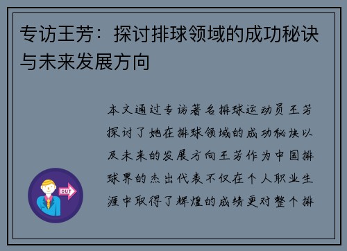 专访王芳：探讨排球领域的成功秘诀与未来发展方向