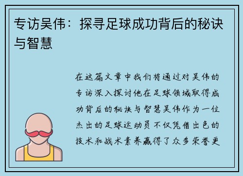 专访吴伟：探寻足球成功背后的秘诀与智慧