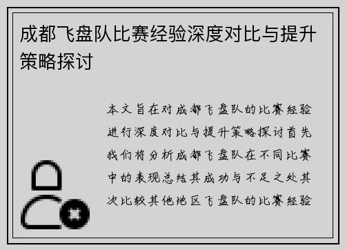 成都飞盘队比赛经验深度对比与提升策略探讨