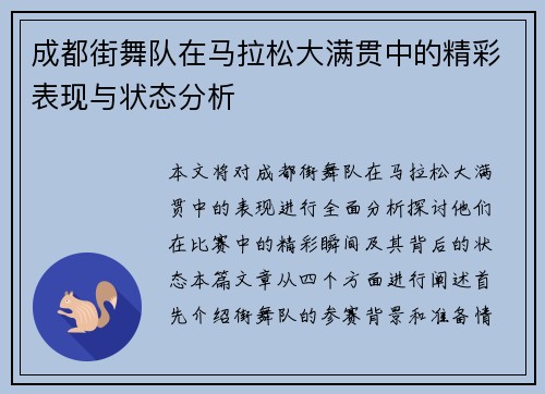 成都街舞队在马拉松大满贯中的精彩表现与状态分析