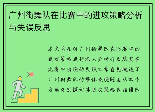 广州街舞队在比赛中的进攻策略分析与失误反思