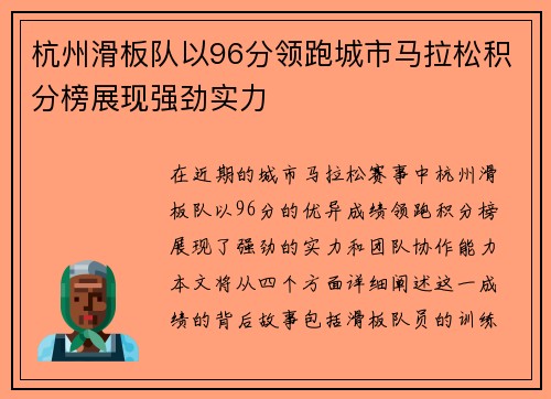 杭州滑板队以96分领跑城市马拉松积分榜展现强劲实力