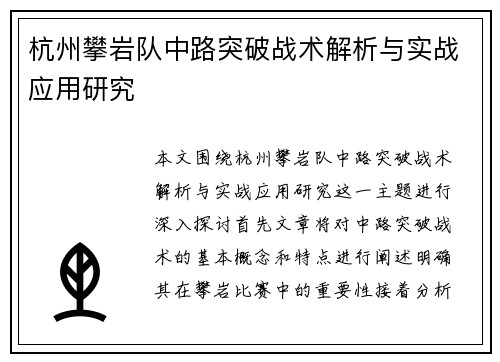 杭州攀岩队中路突破战术解析与实战应用研究