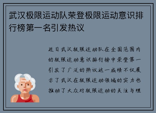 武汉极限运动队荣登极限运动意识排行榜第一名引发热议