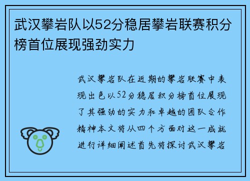 武汉攀岩队以52分稳居攀岩联赛积分榜首位展现强劲实力