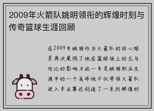 2009年火箭队姚明领衔的辉煌时刻与传奇篮球生涯回顾