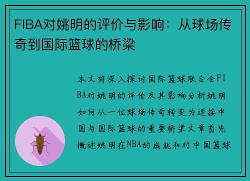 FIBA对姚明的评价与影响：从球场传奇到国际篮球的桥梁