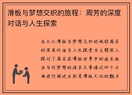滑板与梦想交织的旅程：周芳的深度对话与人生探索