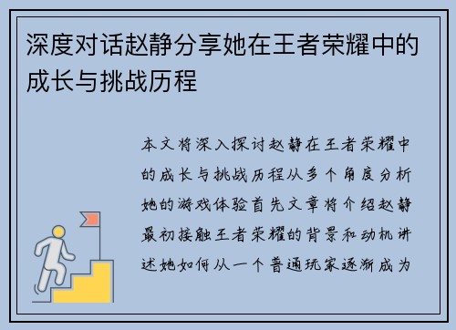 深度对话赵静分享她在王者荣耀中的成长与挑战历程