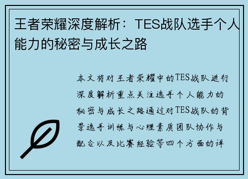 王者荣耀深度解析：TES战队选手个人能力的秘密与成长之路