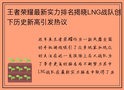 王者荣耀最新实力排名揭晓LNG战队创下历史新高引发热议