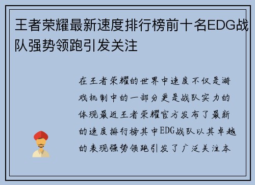 王者荣耀最新速度排行榜前十名EDG战队强势领跑引发关注